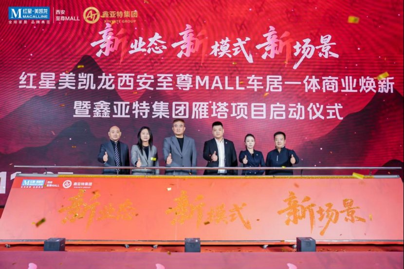 Xinyate Group and Red Star Macalline executives at the Xi'an Zhizun Mall auto complex launch, 27 November 2025